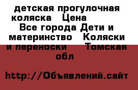 детская прогулочная коляска › Цена ­ 8 000 - Все города Дети и материнство » Коляски и переноски   . Томская обл.